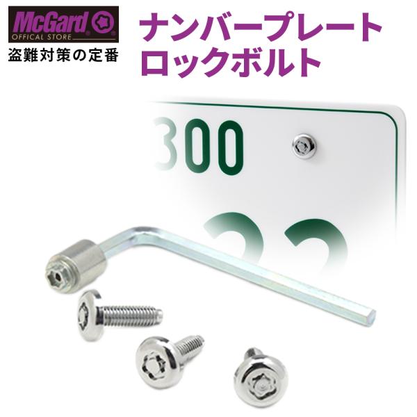 [公式]ナンバープレートロックボルト 盗難防止 マックガード シルバー ゴールド MCG-76030 MCG-76040 MCG-76033 MCG-76034