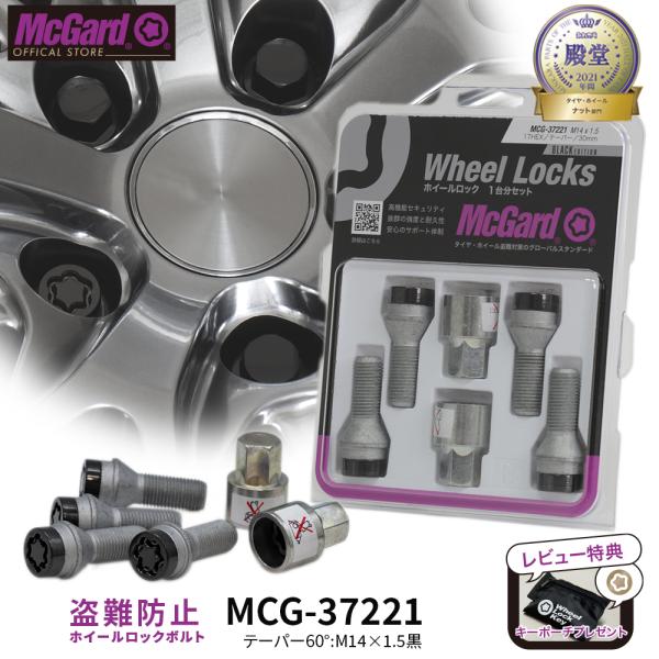 [公式]輸入車用ホイール 盗難防止 ロックボルト マックガード M14×1.5 ブラック MCG-37221 Audi ベンツ ゲレンデ VOLVO S60 V