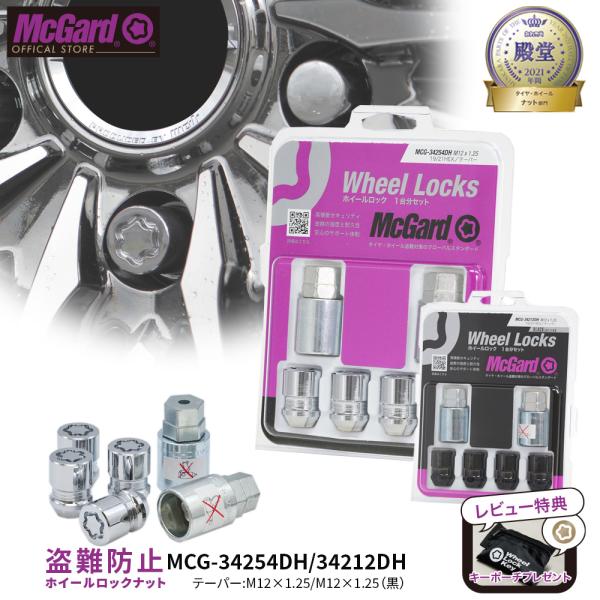 [公式]盗難防止 ホイールロック マックガード M12×1.25 テーパー シルバー ブラック クロームメッキ MCG-34254DH MCG-34212DH 