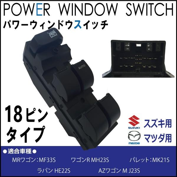 パワーウィンドウスイッチ ワゴンR MH23S スズキ用 18ピン : MCLオート