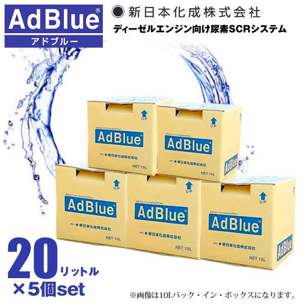激安特価品 TSP.店企業様限定 AdBlue アドブルー 高品位尿素水 バッグ イン ボックス 20L 尿素SCRシステム専用 車 ディーゼルエンジン アドブルー