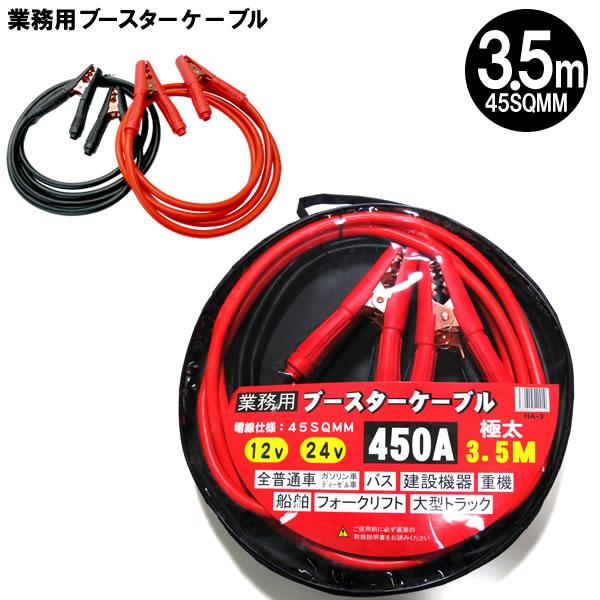 業務用 ブースターケーブル 極太 3.5m 45SQMM 450A 12V 24V 兼用 HA-3