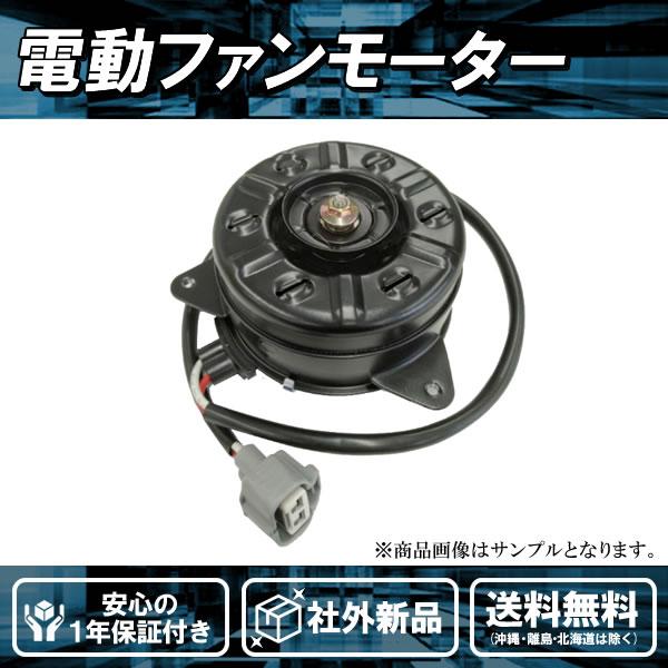 社外品新品 電動ファンモーター ラクティス NSP120 トヨタ 純正