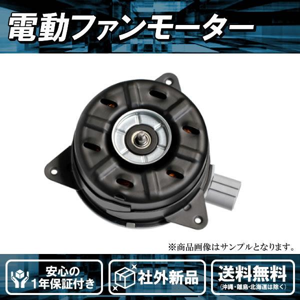 社外品新品 電動ファンモーター 左側用 フーガ Y51 KY51 KNY51