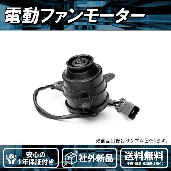 社外新品 電動ファンモーター クリッパー・NV100クリッパー U71T U72T