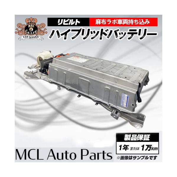車持込工賃込 リビルト ハイブリッド バッテリー トヨタ プリウス