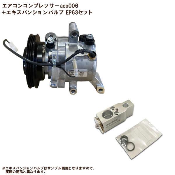 ムーヴコンテ L575S L585S エアコンコンプレッサー & エキスパンション 