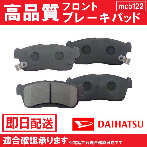 タント ウェイク ピクシスメガ 等に適合 ブレーキパッド フロント用 ダイハツ・トヨタ用