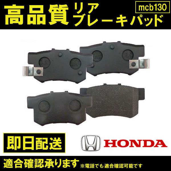 送料無料 CR-Z ZF1 ZF2 ブレーキパッド リア用 43022-SV4-A23