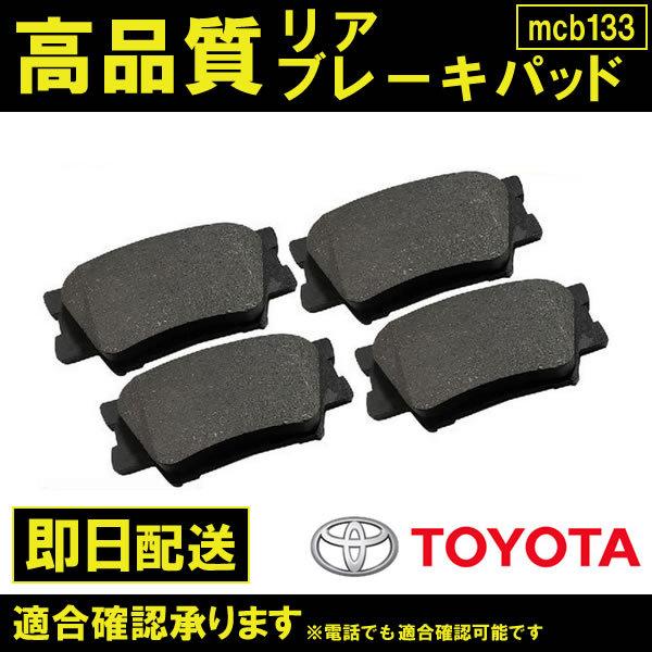 ブレーキパッド レクサス HS250h ANF10 平成21年7月〜平成21年12月 リア ブレーキパッド リヤ用 トヨタ用 B133