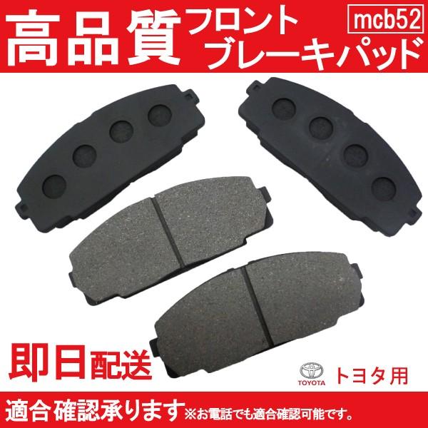 送料無料 KZH120G 4WD KZH106G KZH106W ハイエース・レジアスエース・コミューター ブレーキパッド フロント用トヨタ用 B52