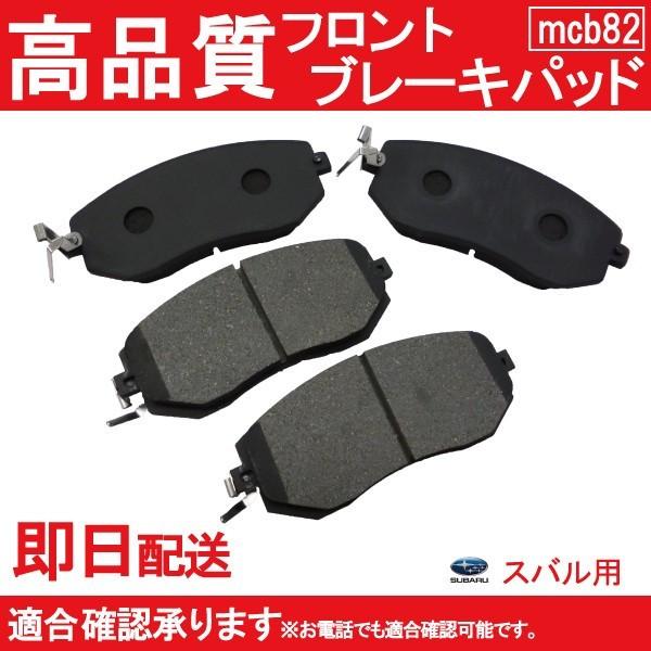 レガシィ インプレッサ フォレスター エクシーガ BRZ 等に適合 ブレーキパッド フロント用 スバル