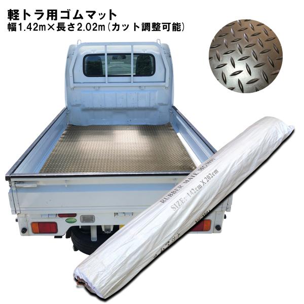 軽トラック 荷台ゴムマット 幅 1.42mx長さ 2.02mx厚さ 凸5.5mm 凹3.5