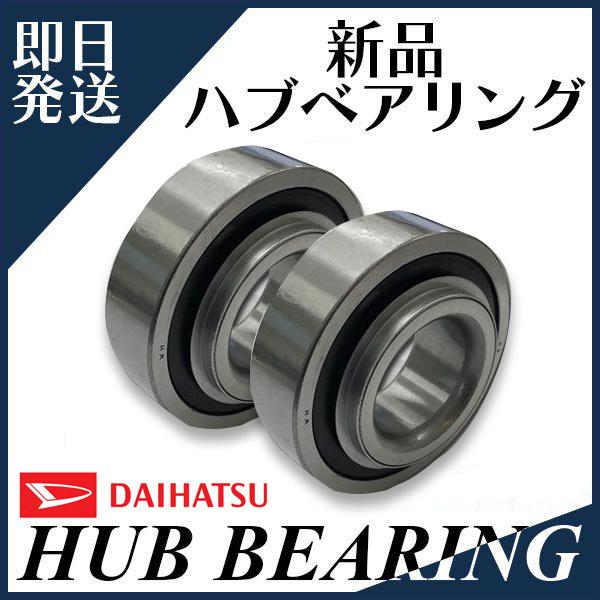 ミラ L285S L285V ハブベアリング リア ダイハツ用 ベアリング 2個