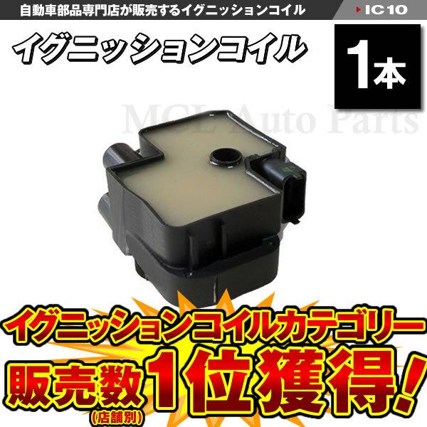 イグニッションコイル ベンツ W211 E320 E55 IC10 : MCLオートパーツ