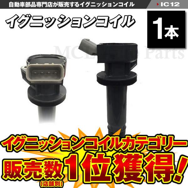 イグニッションコイル ハイゼットカーゴ S321V S331V ダイハツ 1 イグニッションコイル ハイゼットカーゴ S321V S331V ダイハツ 1