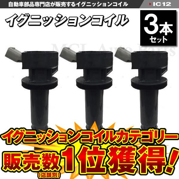 中古イグニッションコイル　ハイゼットカーゴ用　三本セット ダイハツ ハイゼット カーゴ 新品 強化 イグニッションコイル 3