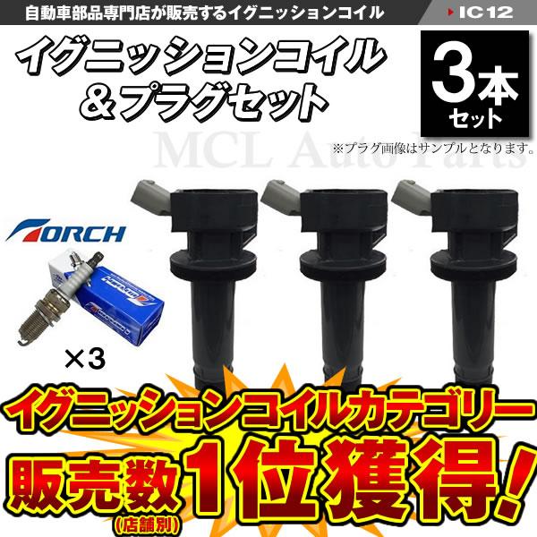 ダイハツ イグニッションコイル3本＆NGK スパークプラグ3本セット ハイゼット S321W S321G S331W ダイレクトイグニッションコイル