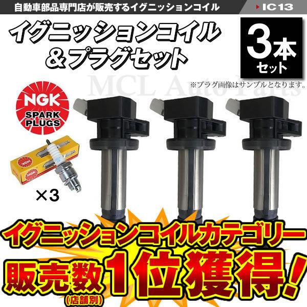 NGK タント L375S イグニッションコイル&標準プラグ LKR6C 各3 NGK タント L375S イグニッションコイル&標準プラグ LKR6C 各3