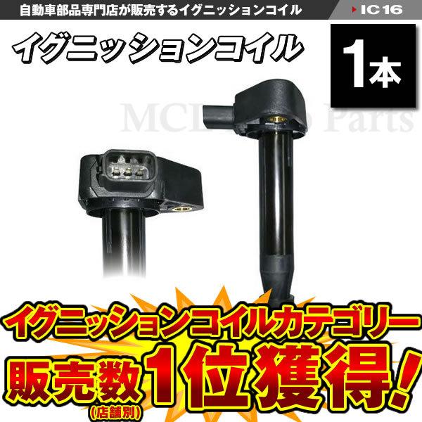 ライフ JB1 JB2 JB3 JB4 JB5 JB6 JB7 JB8 ダイレクトイグニッションコイル 点火コイル ホンダ用 純正品番：30520-PFE-004 等 1本 IC16