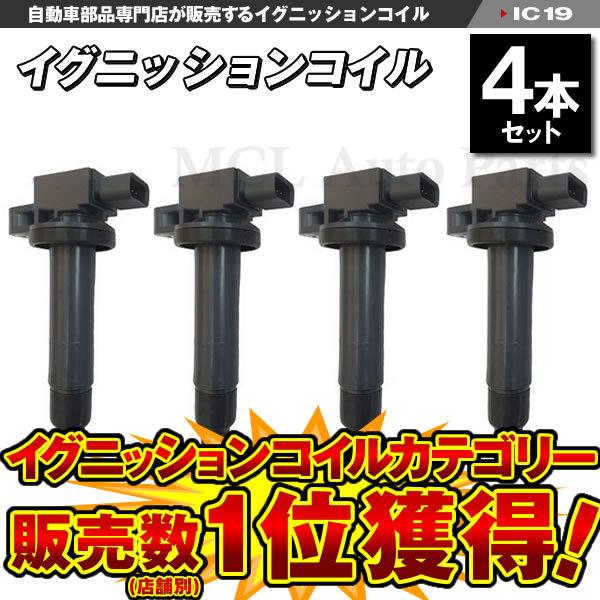 トヨタ純正イグニッションコイル4本セット90919-02240