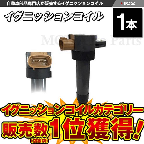 イグニッション点火コイル Azオフロード Jm23w イグニッションコイル マツダ用 1本 Mclオートパーツ 通販 Paypayモール