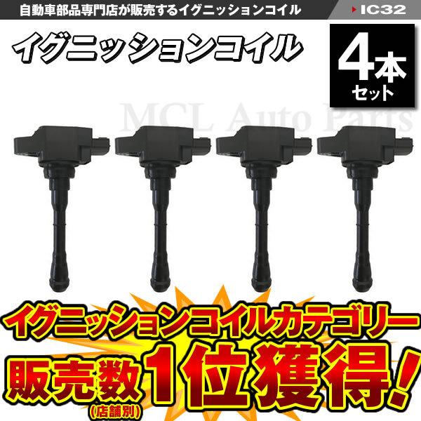 T32エクストレイル イグニッションコイル 4本セット 22448-1KC0A NGK イグニッションコイル 4本 ニッサン エクストレイル T32