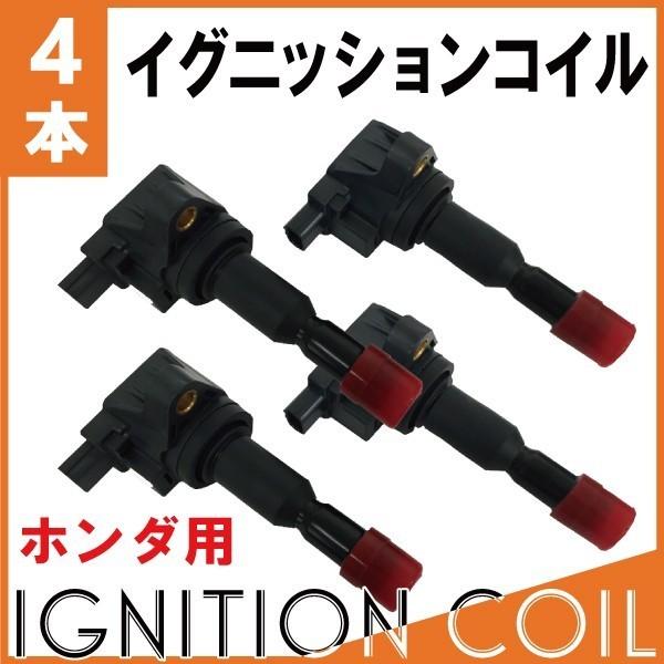ステップワゴンスパーダ RK5 RK6 イグニッションコイル 4本 純正 ステップワゴンスパーダ RK5 RK6 イグニッションコイル 4本 純正