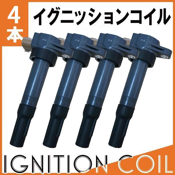 イグニッションコイル 4本 スイフト ZC71S ZC72S ZD72S ZC32Sに イグニッションコイル 4本 スイフト ZC71S ZC72S ZD72S ZC32Sに