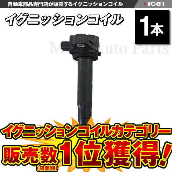 ゼスト ゼストスパーク JE1 JE2 イグニッションコイル ホンダ用 ゼスト ゼストスパーク JE1 JE2 イグニッションコイル ホンダ用