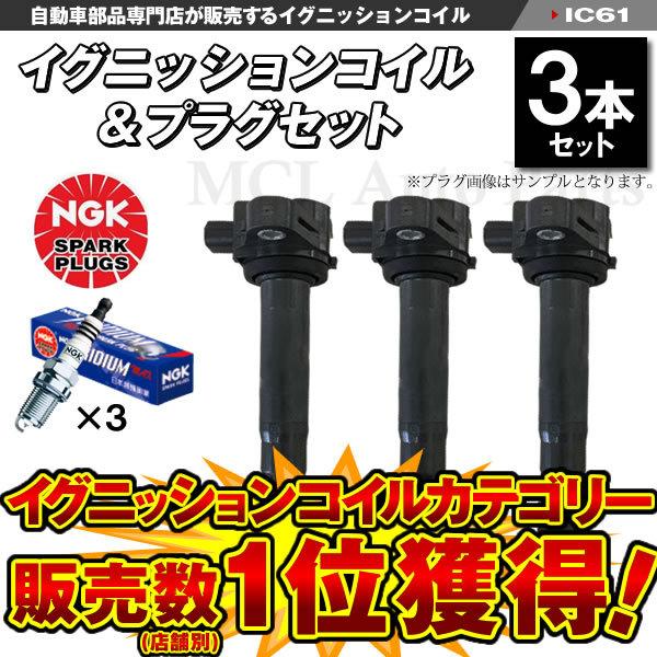【新品未使用】イグニッションコイル　プラグセット　1台分 ホンダライフ/ゼストなどのプラグ、イグニッションコイルセット6本