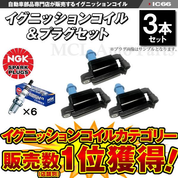 イグニッションコイル3本&NGK製 イリジウムプラグ IXプラグ BKR5EIX-11 6本 アリスト JZS160 JZS161 90919-02216 IC66 MCLオートパーツ - 通販 - PayPayモール イグニッションコイル3本&NGK製 イリジウムプラグ IXプラグ BKR5EIX-11 6本 アリスト JZS160 JZS161 90919-02216 IC66 MCLオートパーツ - 通販 - PayPayモール