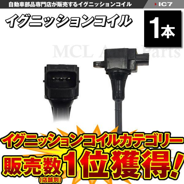 イグニッションコイル セレナ C24系 RC24 QR25DE NISSAN用 1本