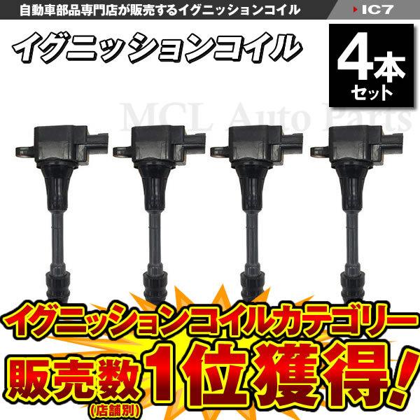 プレサージュ TU31 TNU31 QR25DE イグニッションコイル ニッサン用 4本セット IC7【対象品】