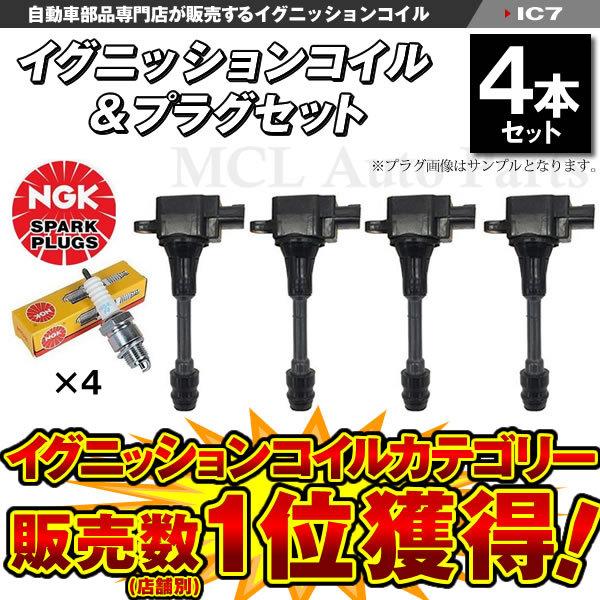 プレサージュ TNU31 / TU31 イグニッションコイル + NGK   スパークプラグセット 各4本 スパークプラグ品番：LFR5A-11 IC7【対象品】