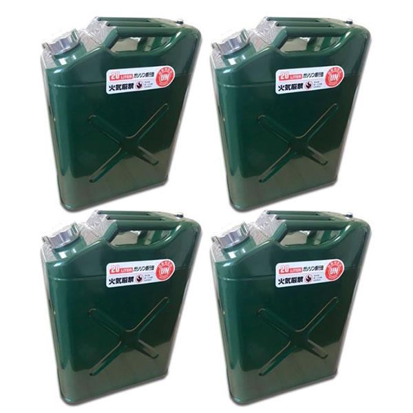 ガソリン携行缶 4缶セット 20L 緑 UN規格・消防法適合品 縦型 ガソリン携行缶 4缶セット 20L 緑 UN規格・消防法適合品 縦型