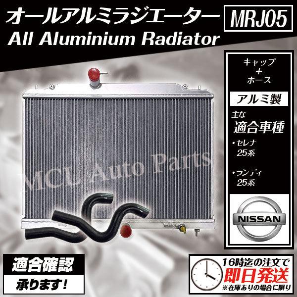 送料無料 セレナ C25 CC25 NC25 CNC25 ラジエター オールアルミ製