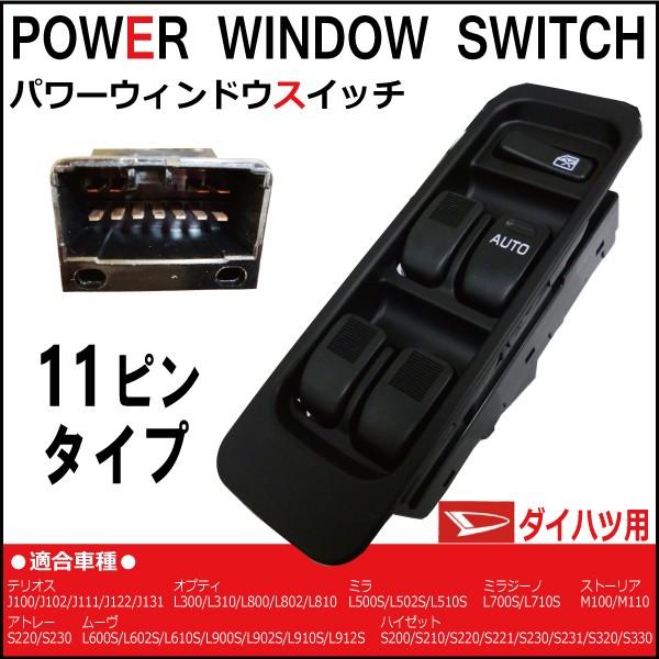 満点の パワーウィンドウスイッチ ダイハツ ムーヴ L600 L602 L610 1997年05月〜1998年09月 11ピンタイプ Power  window switch