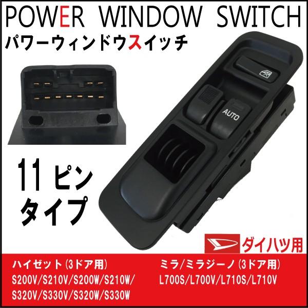 純正品番:84820-B5020 など パワーウィンドウスイッチ ハイゼット