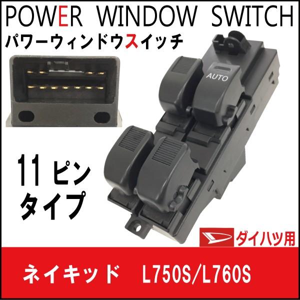 即日発送 純正品番:84820-97213-010 など パワーウィンドウスイッチ