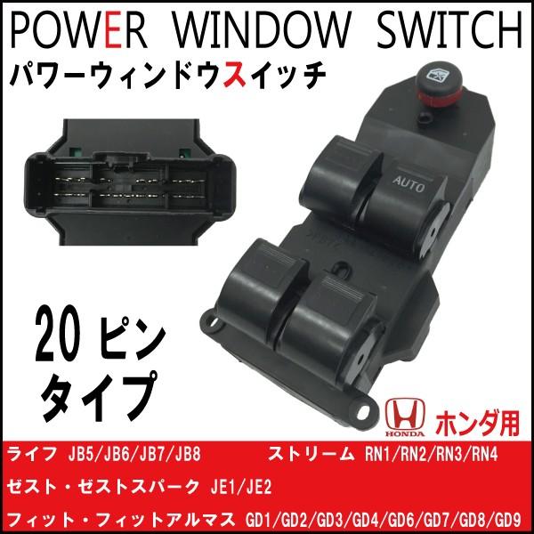 新品未使用☆HONDA パワーウインドウスイッチ☆ パワーウインドウスイッチ 20ピン ホンダ パワーウィンドウスイッチ