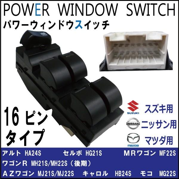 純正品番：37990-72J10 など パワーウィンドウスイッチ ワゴンR MH21S