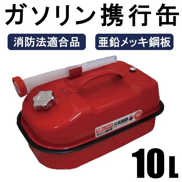 ガソリン携行缶 10L 持ち運びに便利 消防法適合品 横型タイプ ガソリン携行缶 10L 持ち運びに便利 消防法適合品 横型タイプ