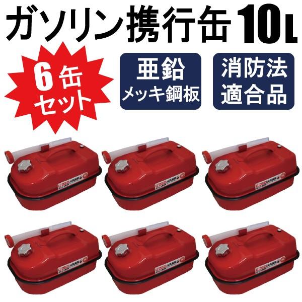 6缶セット ガソリン携行缶 農耕機・チェーンソー 等の給油に 6缶セット ガソリン携行缶 農耕機・チェーンソー 等の給油に