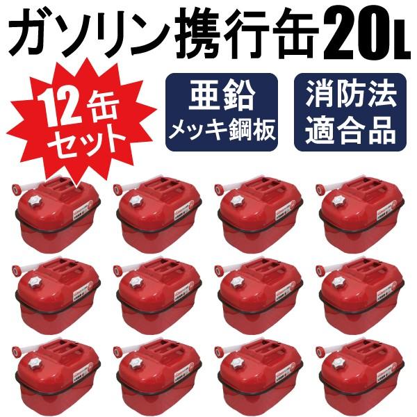 送料無料】12缶セット ガソリン携行缶 20L 船・ボートなどの給油 送料無料】12缶セット ガソリン携行缶 20L 船・ボートなどの給油