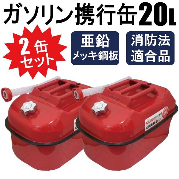 ファッションの 2缶セット 防災用にも安心 消防法適合品 燃料缶 ガソリン携行缶 燃料タンク、携行缶