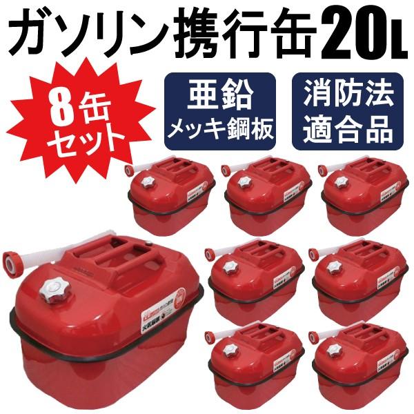 8缶セット ガソリン携行缶 20L 持ち運びに便利 消防法適合品 8缶セット ガソリン携行缶 20L 持ち運びに便利 消防法適合品
