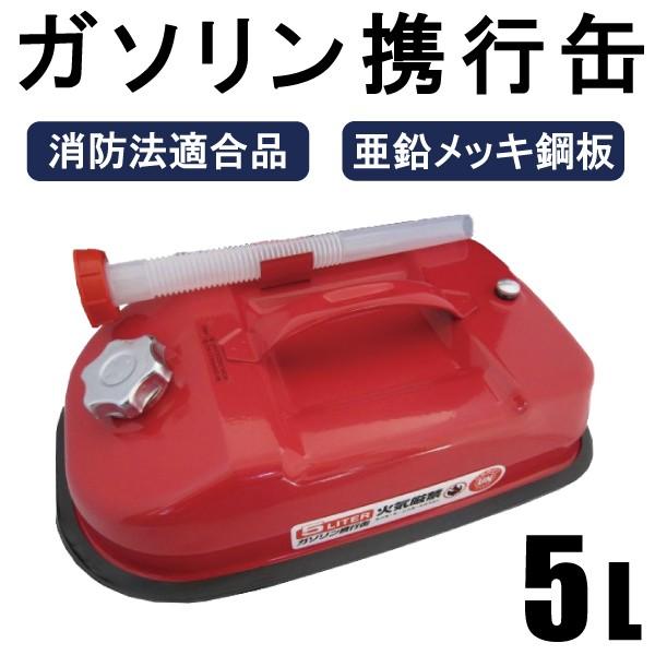 ガソリン携行缶 5L 持ち運びに便利 消防法適合品 横型タイプ ガソリン携行缶 5L 持ち運びに便利 消防法適合品 横型タイプ