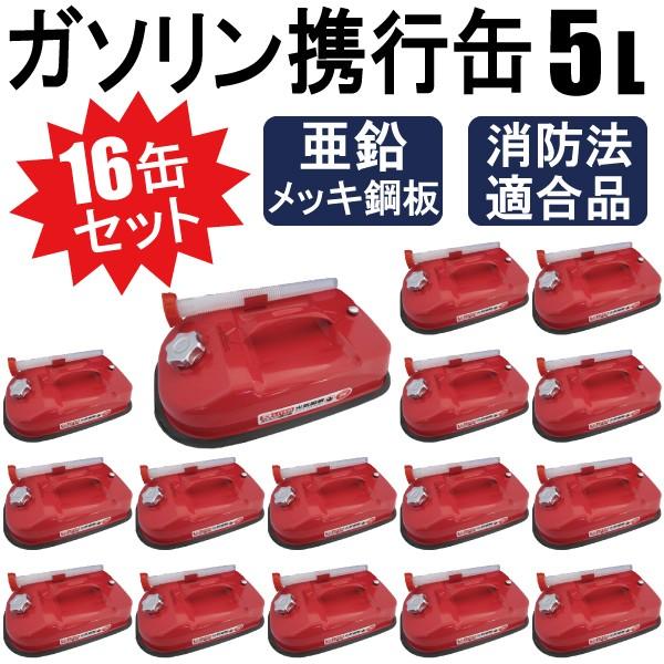 送料無料】ガソリン携行缶 5L 船・ボートなどの給油に 消防法 送料無料】ガソリン携行缶 5L 船・ボートなどの給油に 消防法