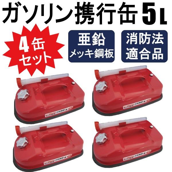 ガソリン携行缶 農耕機・チェーンソー 等の給油に 消防法適合品 ガソリン携行缶 農耕機・チェーンソー 等の給油に 消防法適合品